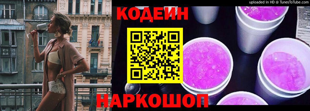 Кодеиновый сироп Lean напиток Lean (лин)  Вход с VPN  Набережные Челны  Codein Purple Drank 
